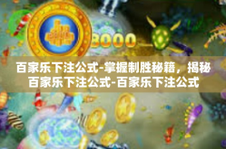 百家乐下注公式-掌握制胜秘籍，揭秘百家乐下注公式-百家乐下注公式