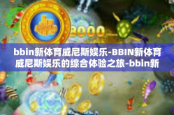 bbin新体育威尼斯娱乐-BBIN新体育威尼斯娱乐的综合体验之旅-bbin新体育威尼斯娱乐