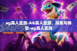 ag真人亚游-AG真人亚游，探索与体验-ag真人亚游