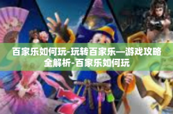百家乐如何玩-玩转百家乐—游戏攻略全解析-百家乐如何玩