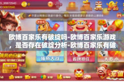 欧博百家乐有破绽吗-欧博百家乐游戏，是否存在破绽分析-欧博百家乐有破绽吗