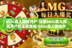 bbin真人游戏开户-探索bbin真人游戏开户的全新旅程-bbin真人游戏开户