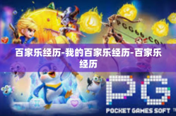 百家乐经历-我的百家乐经历-百家乐经历