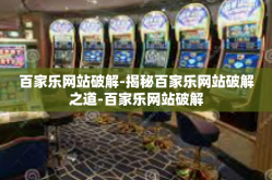 百家乐网站破解-揭秘百家乐网站破解之道-百家乐网站破解