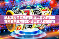 线上真人百家乐官网-线上真人百家乐官网的乐趣与探索-线上真人百家乐官网