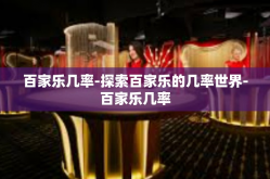 百家乐几率-探索百家乐的几率世界-百家乐几率