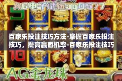百家乐投注技巧方法-掌握百家乐投注技巧，提高赢面机率-百家乐投注技巧方法