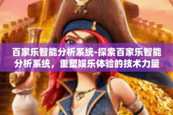 百家乐智能分析系统-探索百家乐智能分析系统，重塑娱乐体验的技术力量-百家乐智能分析系统