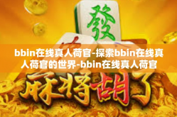bbin在线真人荷官-探索bbin在线真人荷官的世界-bbin在线真人荷官