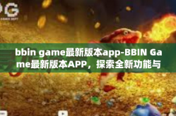 bbin game最新版本app-BBIN Game最新版本APP，探索全新功能与体验-bbin game最新版本app