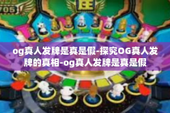 og真人发牌是真是假-探究OG真人发牌的真相-og真人发牌是真是假