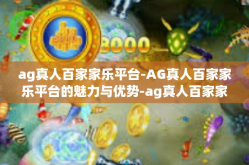 ag真人百家家乐平台-AG真人百家家乐平台的魅力与优势-ag真人百家家乐平台