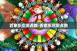 百家乐庄闲点数-百家乐庄闲点数