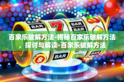 百家乐破解方法-揭秘百家乐破解方法，探讨与解读-百家乐破解方法