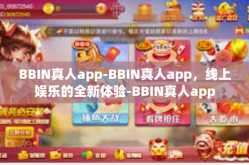 BBIN真人app-BBIN真人app，线上娱乐的全新体验-BBIN真人app