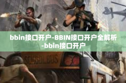 bbin接口开户-BBIN接口开户全解析-bbin接口开户