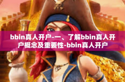 bbin真人开户-一、了解bbin真人开户概念及重要性-bbin真人开户