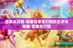 百家乐打揽-探索百家乐打揽的艺术与策略-百家乐打揽