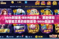 bbin新版本-BBIN新版本，革新体验与智能交易的崭新篇章-bbin新版本
