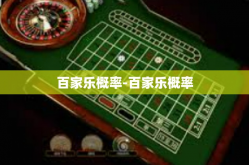 百家乐概率-百家乐概率
