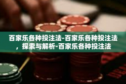 百家乐各种投注法-百家乐各种投注法，探索与解析-百家乐各种投注法