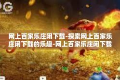网上百家乐庄闲下载-探索网上百家乐庄闲下载的乐趣-网上百家乐庄闲下载