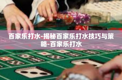 百家乐打水-揭秘百家乐打水技巧与策略-百家乐打水
