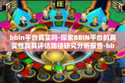 bbin平台真实吗-探索BBIN平台的真实性及其评估路径研究分析报告-bbin平台真实吗