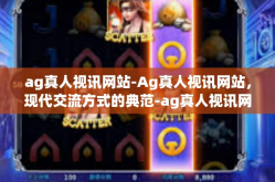 ag真人视讯网站-Ag真人视讯网站，现代交流方式的典范-ag真人视讯网站