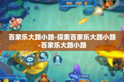 百家乐大路小路-探索百家乐大路小路-百家乐大路小路