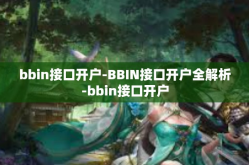 bbin接口开户-BBIN接口开户全解析-bbin接口开户