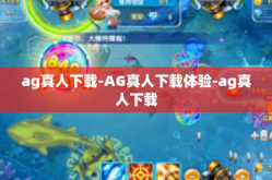 ag真人下载-AG真人下载体验-ag真人下载