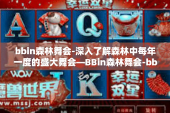 bbin森林舞会-深入了解森林中每年一度的盛大舞会—BBin森林舞会-bbin森林舞会