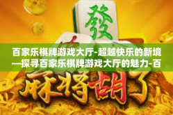 百家乐棋牌游戏大厅-超越快乐的新境—探寻百家乐棋牌游戏大厅的魅力-百家乐棋牌游戏大厅