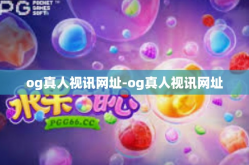 og真人视讯网址-og真人视讯网址