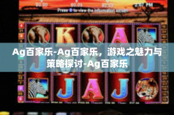 Ag百家乐-Ag百家乐，游戏之魅力与策略探讨-Ag百家乐