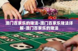 澳门百家乐的赌法-澳门百家乐赌法详解-澳门百家乐的赌法