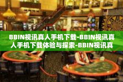 BBIN视讯真人手机下载-BBIN视讯真人手机下载体验与探索-BBIN视讯真人手机下载