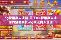 og视讯真人注册-关于OG视讯真人注册的全面解析-og视讯真人注册