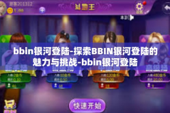 bbin银河登陆-探索BBIN银河登陆的魅力与挑战-bbin银河登陆