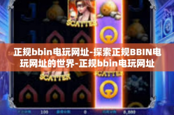 正规bbin电玩网址-探索正规BBIN电玩网址的世界-正规bbin电玩网址