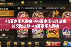 ag百家乐九游会-AG百家乐与九游会的交融之旅-ag百家乐九游会