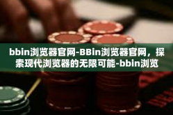 bbin浏览器官网-BBin浏览器官网，探索现代浏览器的无限可能-bbin浏览器官网