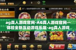 ag真人游戏官网-AG真人游戏官网—体验全新互动游戏乐趣-ag真人游戏官网