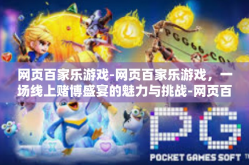 网页百家乐游戏-网页百家乐游戏，一场线上赌博盛宴的魅力与挑战-网页百家乐游戏