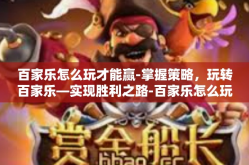 百家乐怎么玩才能赢-掌握策略，玩转百家乐—实现胜利之路-百家乐怎么玩才能赢