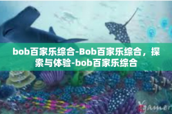 bob百家乐综合-Bob百家乐综合，探索与体验-bob百家乐综合