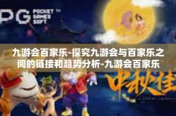 九游会百家乐-探究九游会与百家乐之间的链接和趋势分析-九游会百家乐