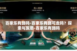 百家乐有路吗-百家乐有路可走吗？探索与反思-百家乐有路吗