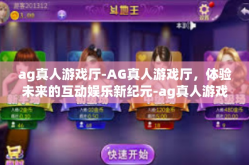 ag真人游戏厅-AG真人游戏厅，体验未来的互动娱乐新纪元-ag真人游戏厅